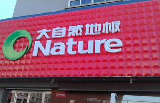  五河门头招牌制作就选最合适的材料。