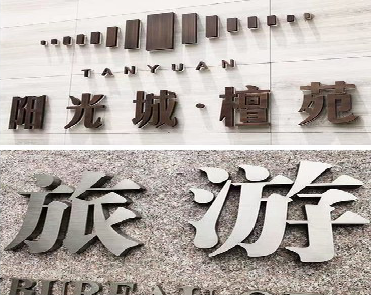  五河日常生活中常见的广告金属字。