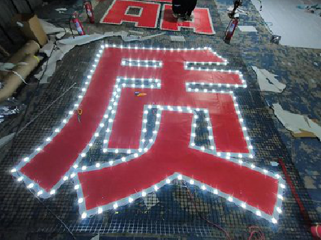  五河挂网发光字的制作流程。