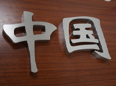  五河拉丝不锈钢字的特点。