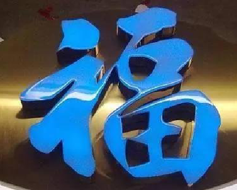  五河树脂字发黄或坏了，自己怎么修？